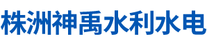 株洲神禹水利水电建筑有限责任公司_株洲水利水电河道治理服务|水库除险加固服务|堤防加固服务哪里好
